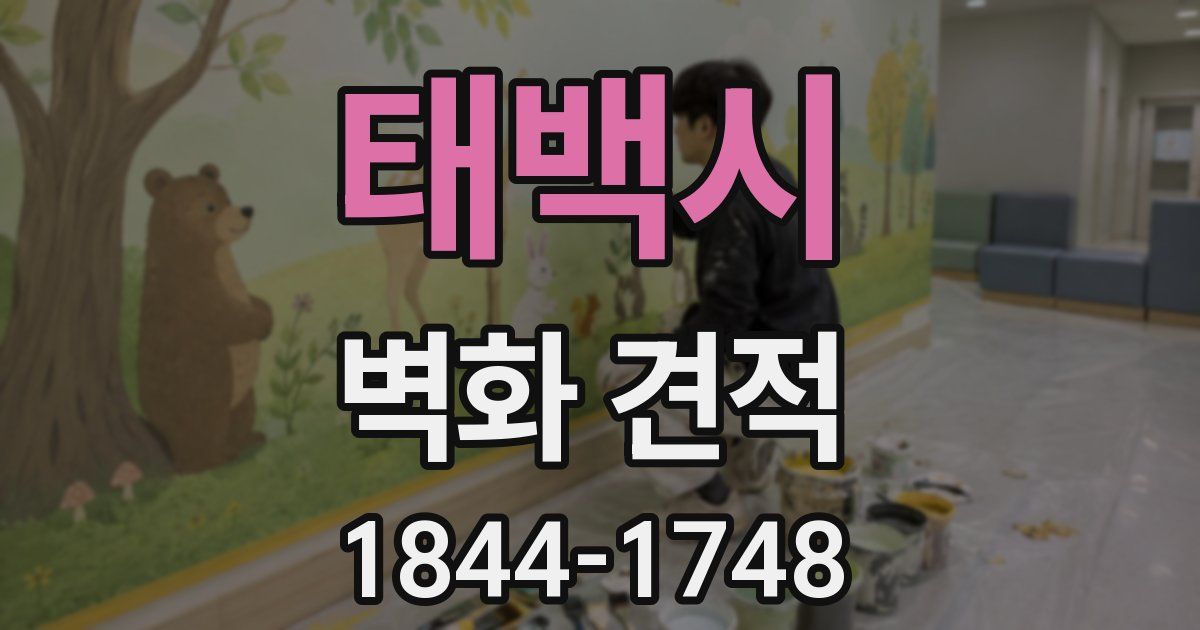 태백시 벽화 견적
