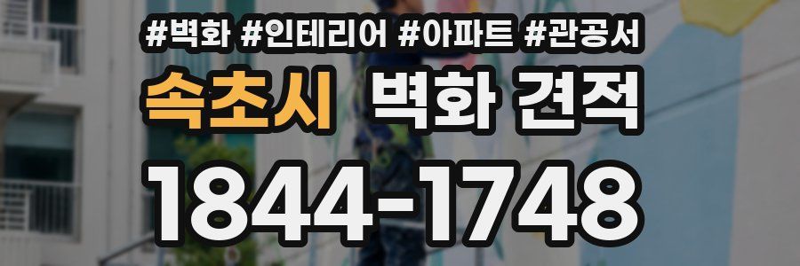 속초시 벽화 견적
