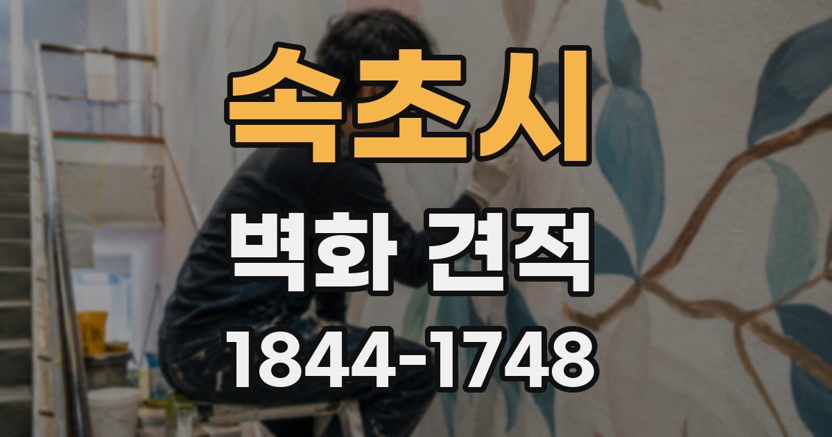 속초시 벽화 견적