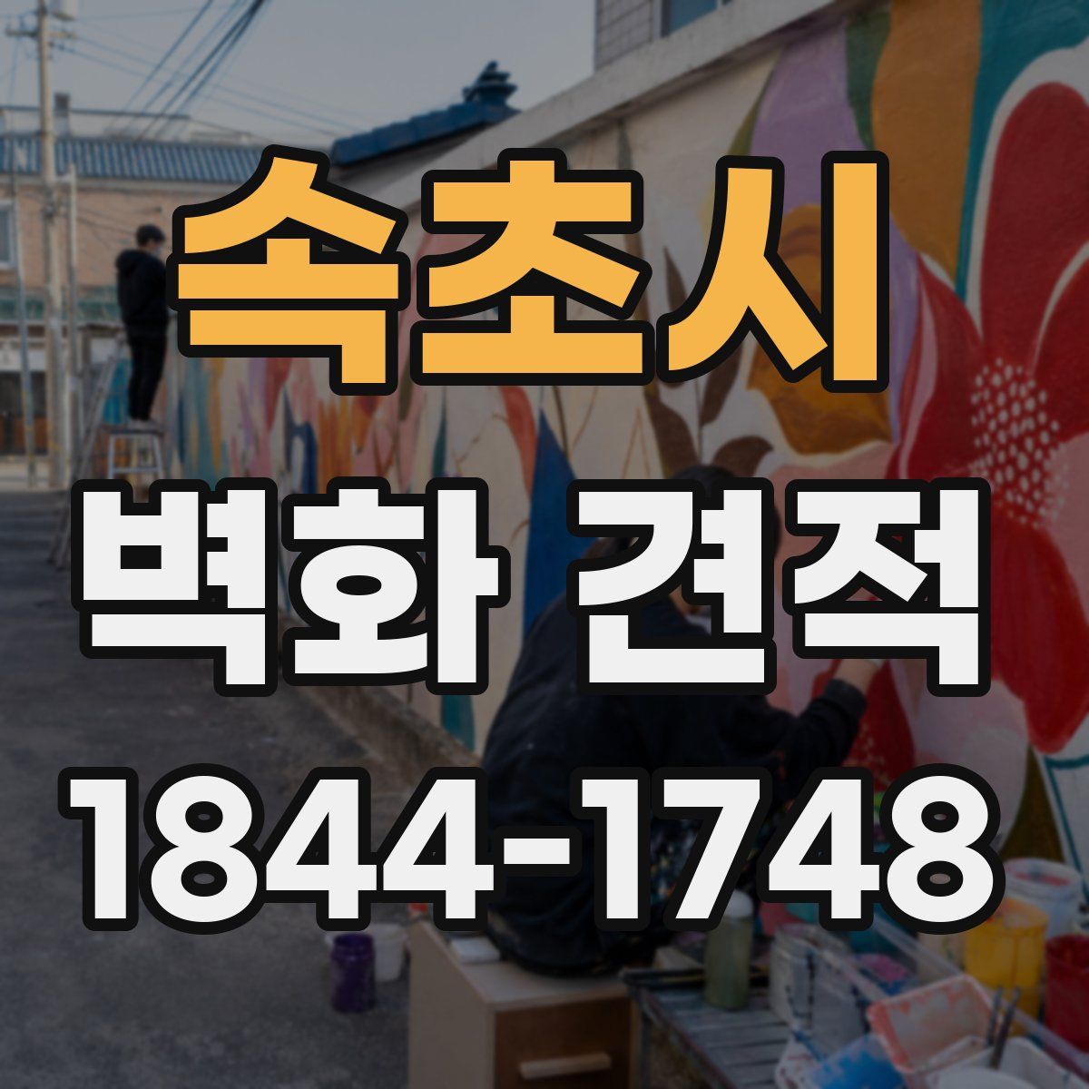 속초시 벽화 견적