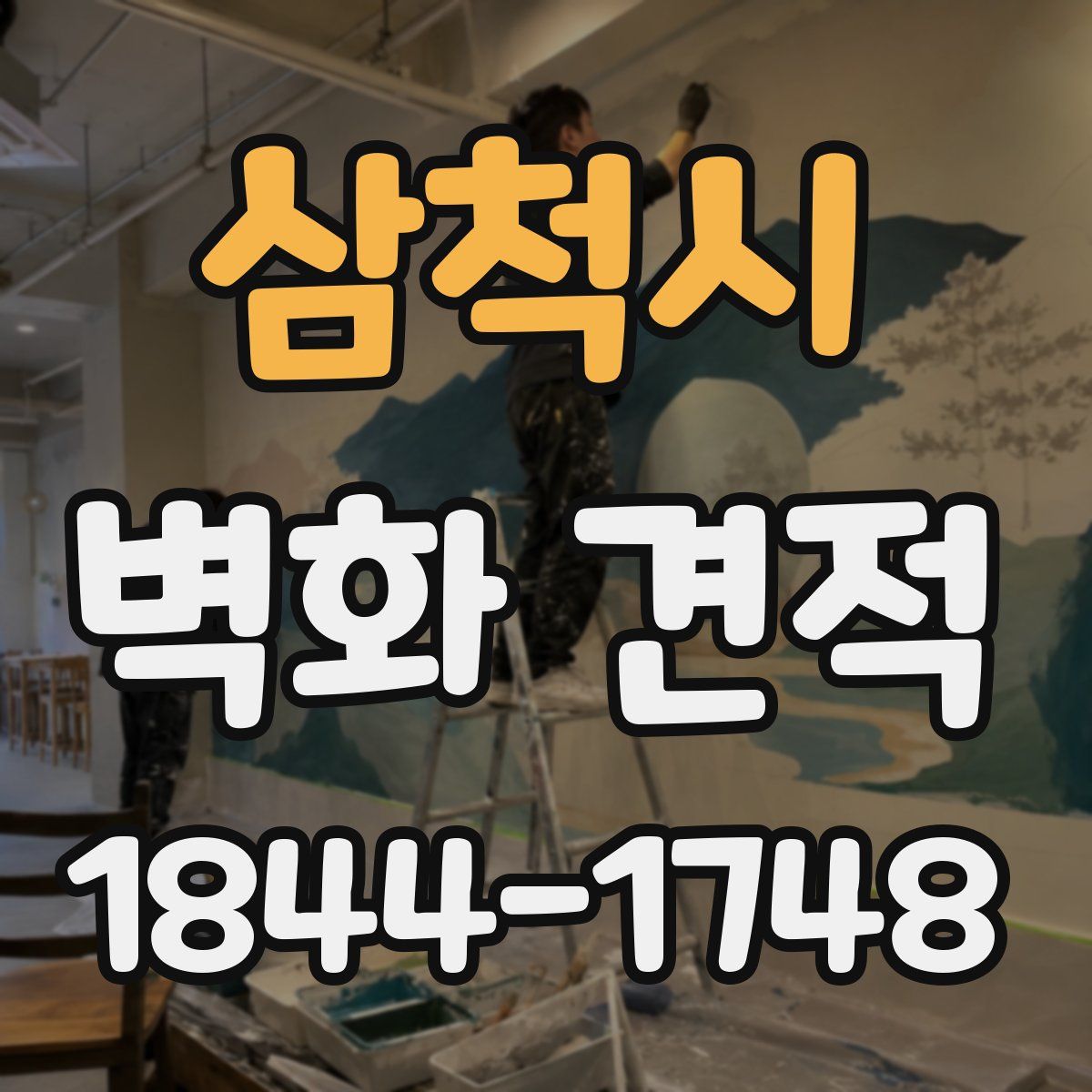 삼척시 벽화 견적