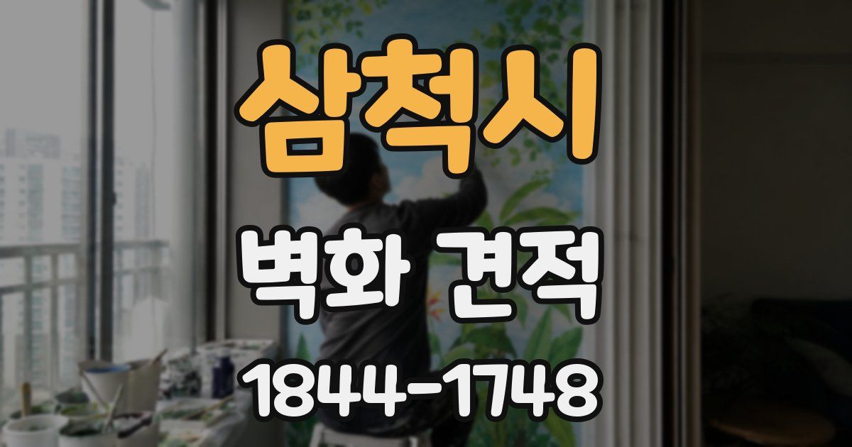 삼척시 벽화 견적