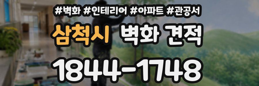 삼척시 벽화 견적
