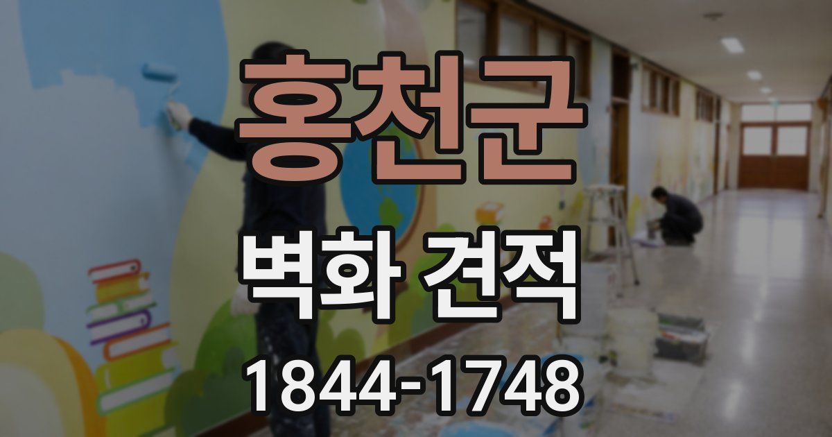 홍천군 벽화 견적