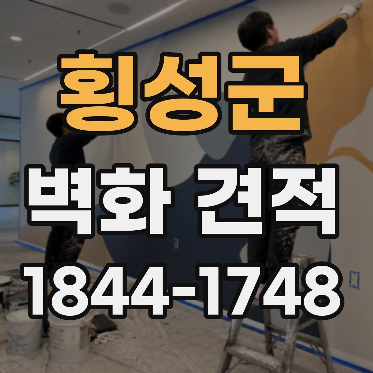 횡성군 벽화 견적