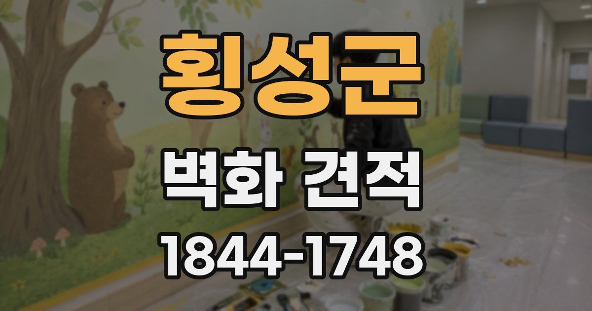횡성군 벽화 견적