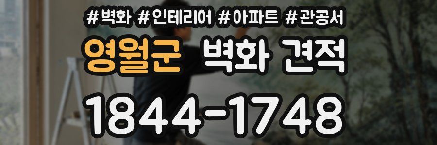 영월군 벽화 견적