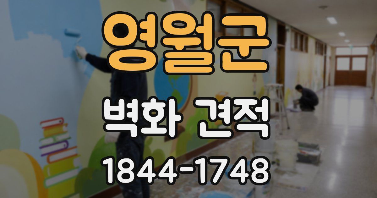 영월군 벽화 견적