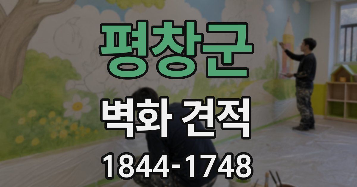 평창군 벽화 견적