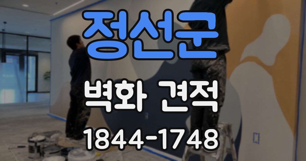 정선군 벽화 견적