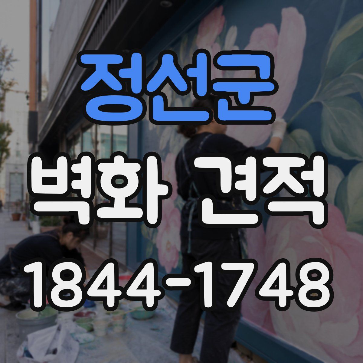 정선군 벽화 견적