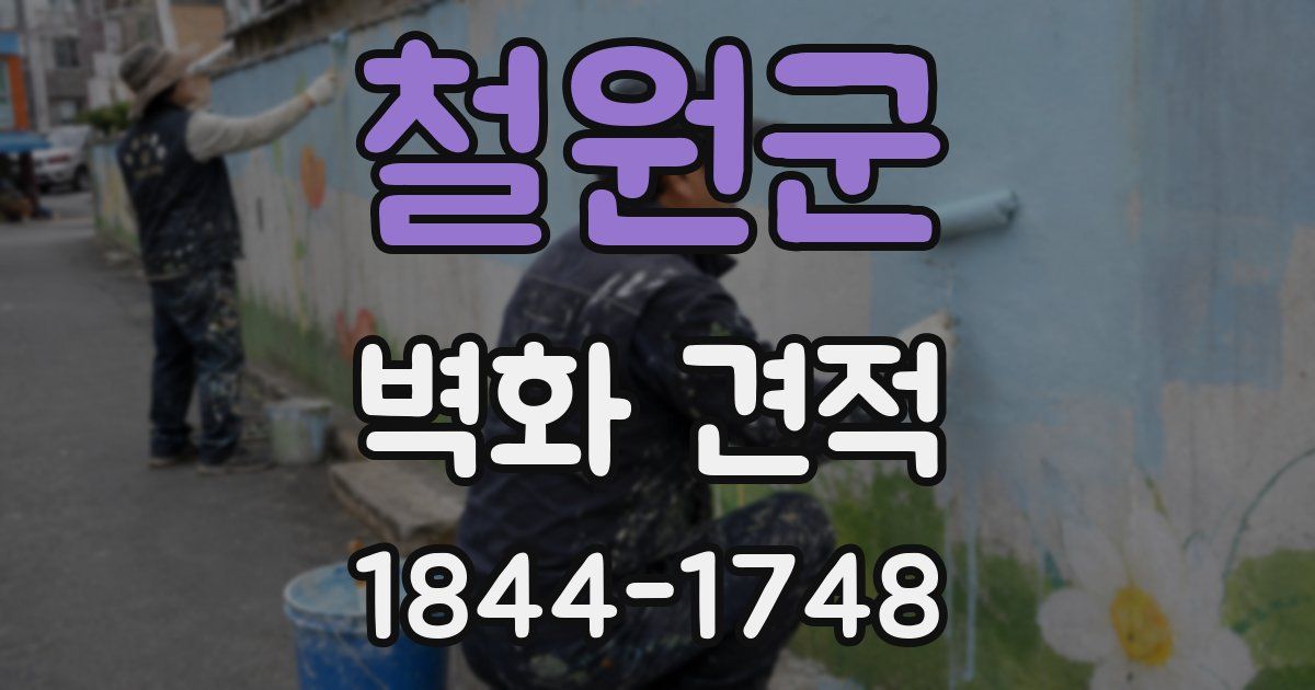 철원군 벽화 견적