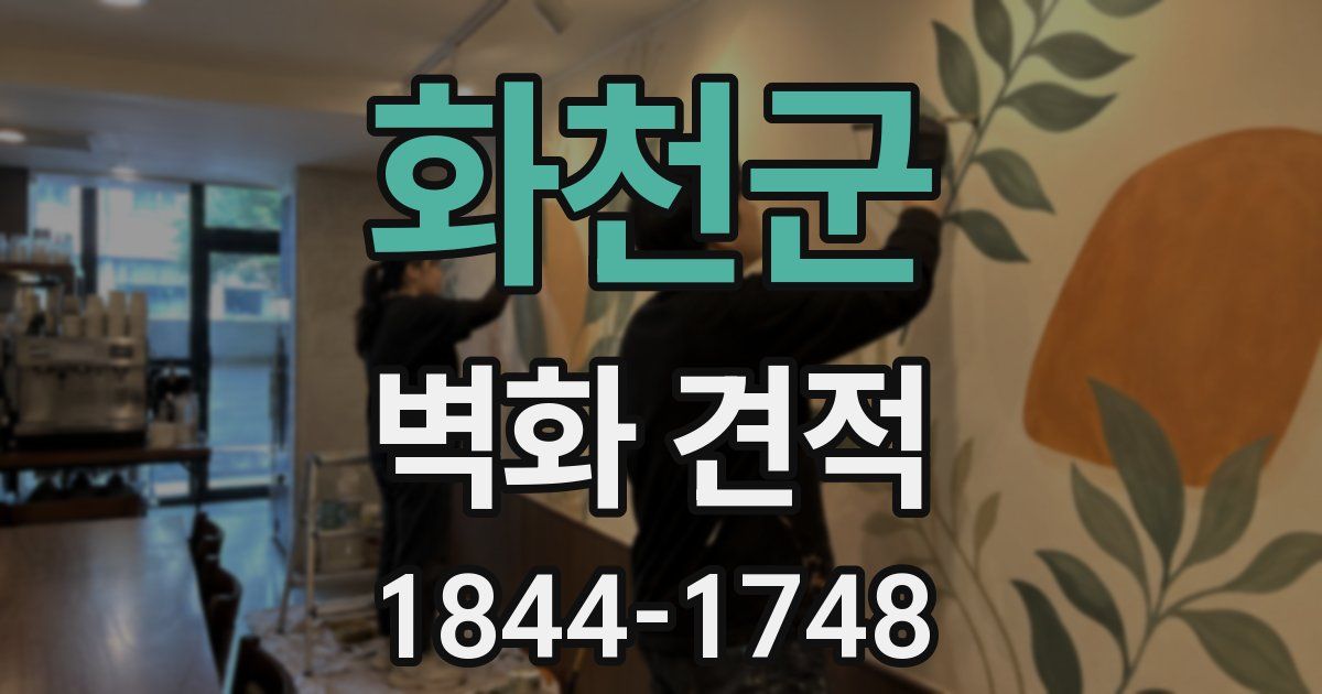 화천군 벽화 견적