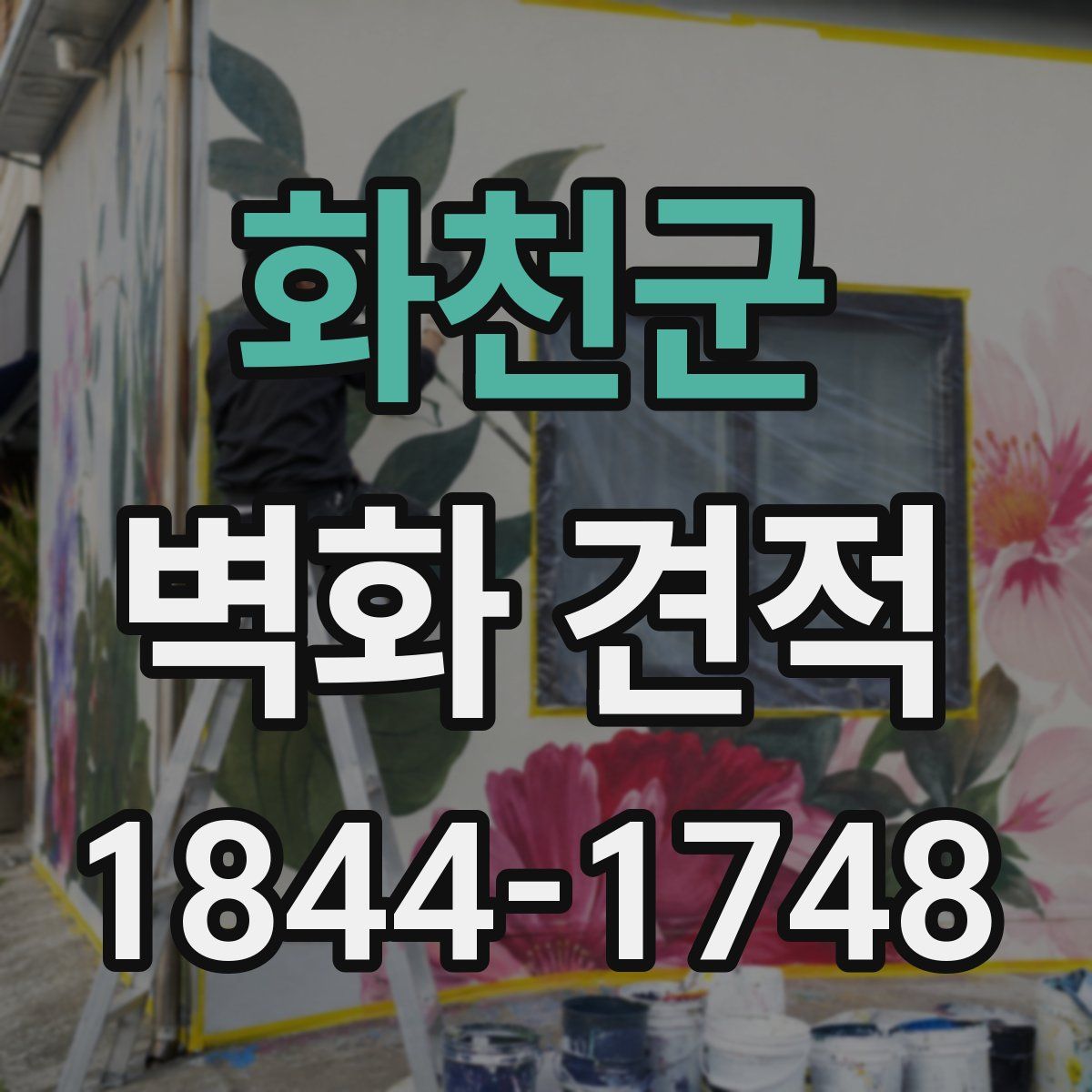 화천군 벽화 견적