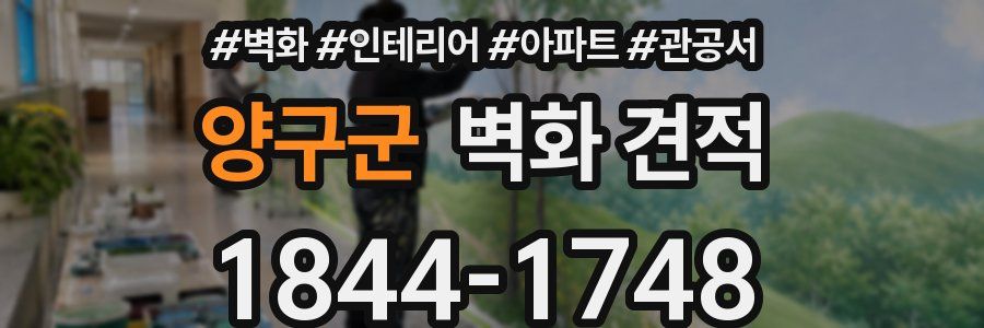 양구군 벽화 견적