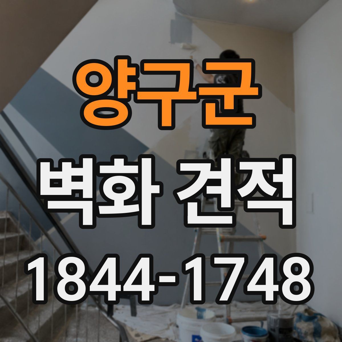 양구군 벽화 견적