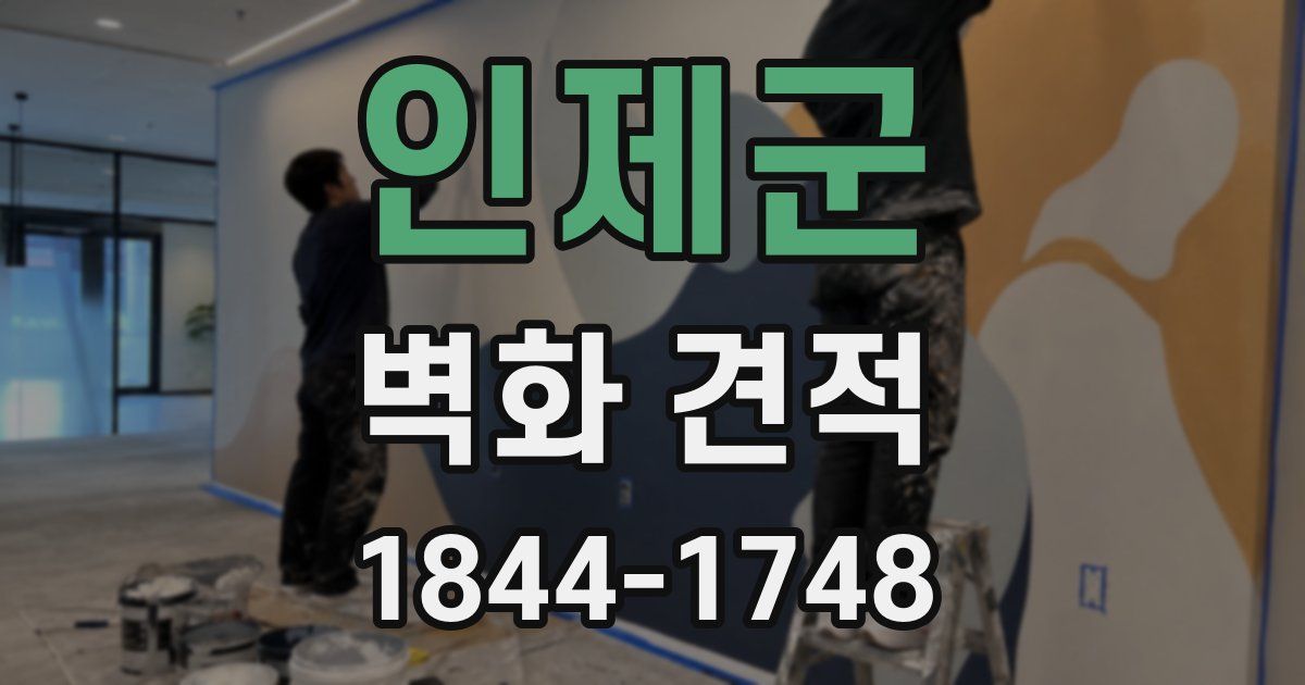 인제군 벽화 견적