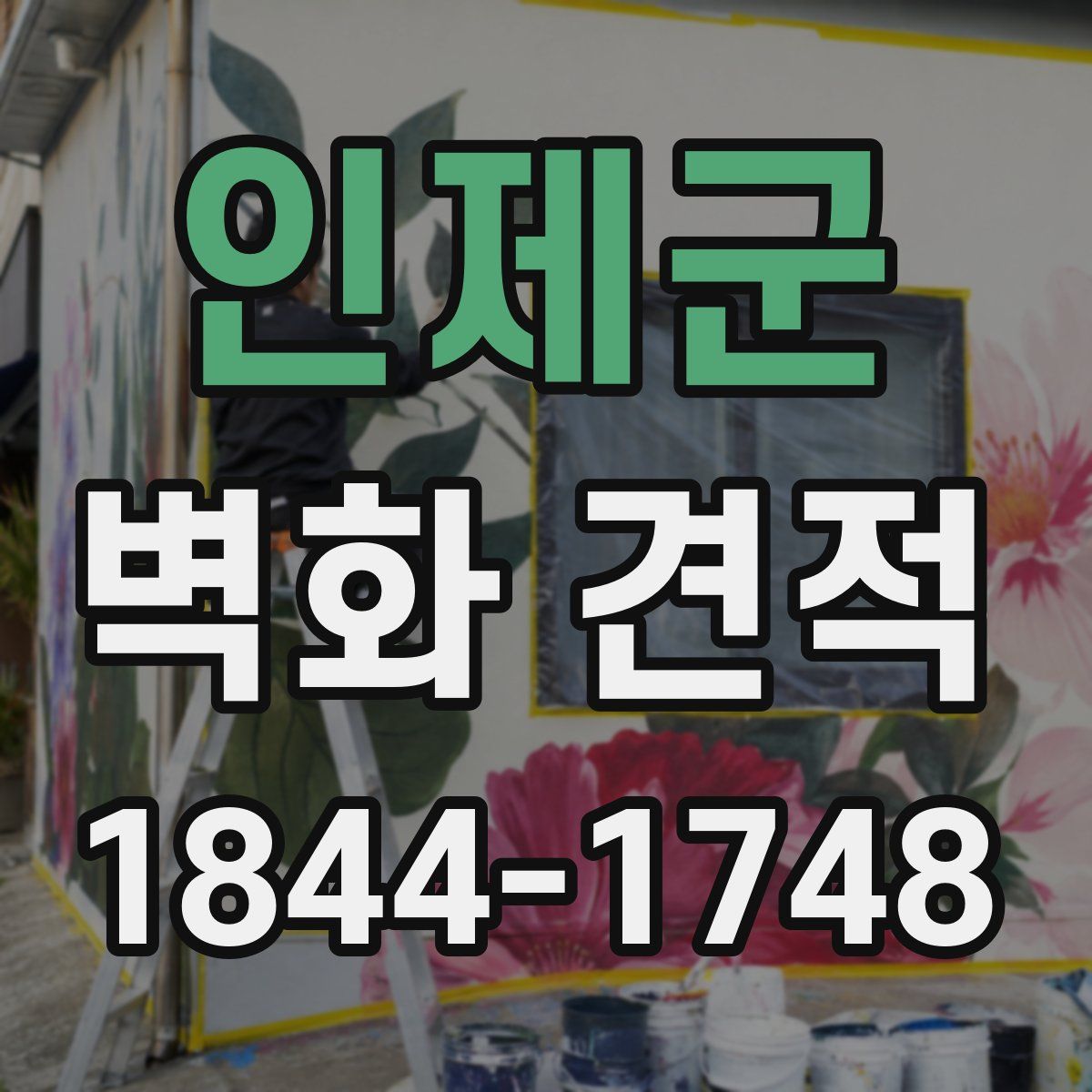 인제군 벽화 견적