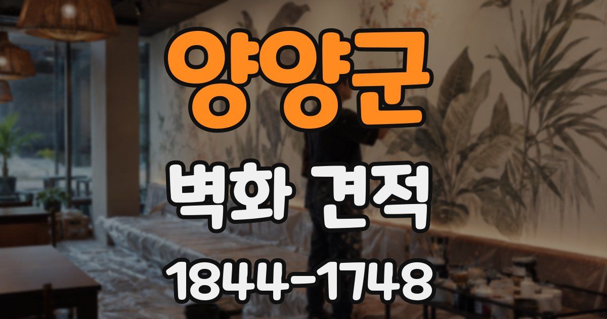양양군 벽화 견적