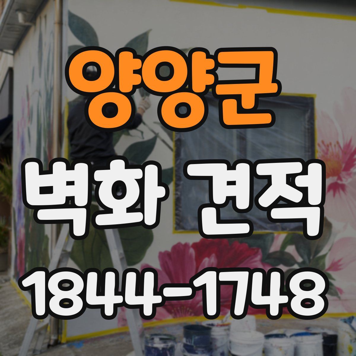 양양군 벽화 견적