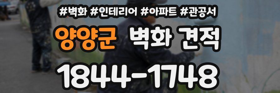 양양군 벽화 견적