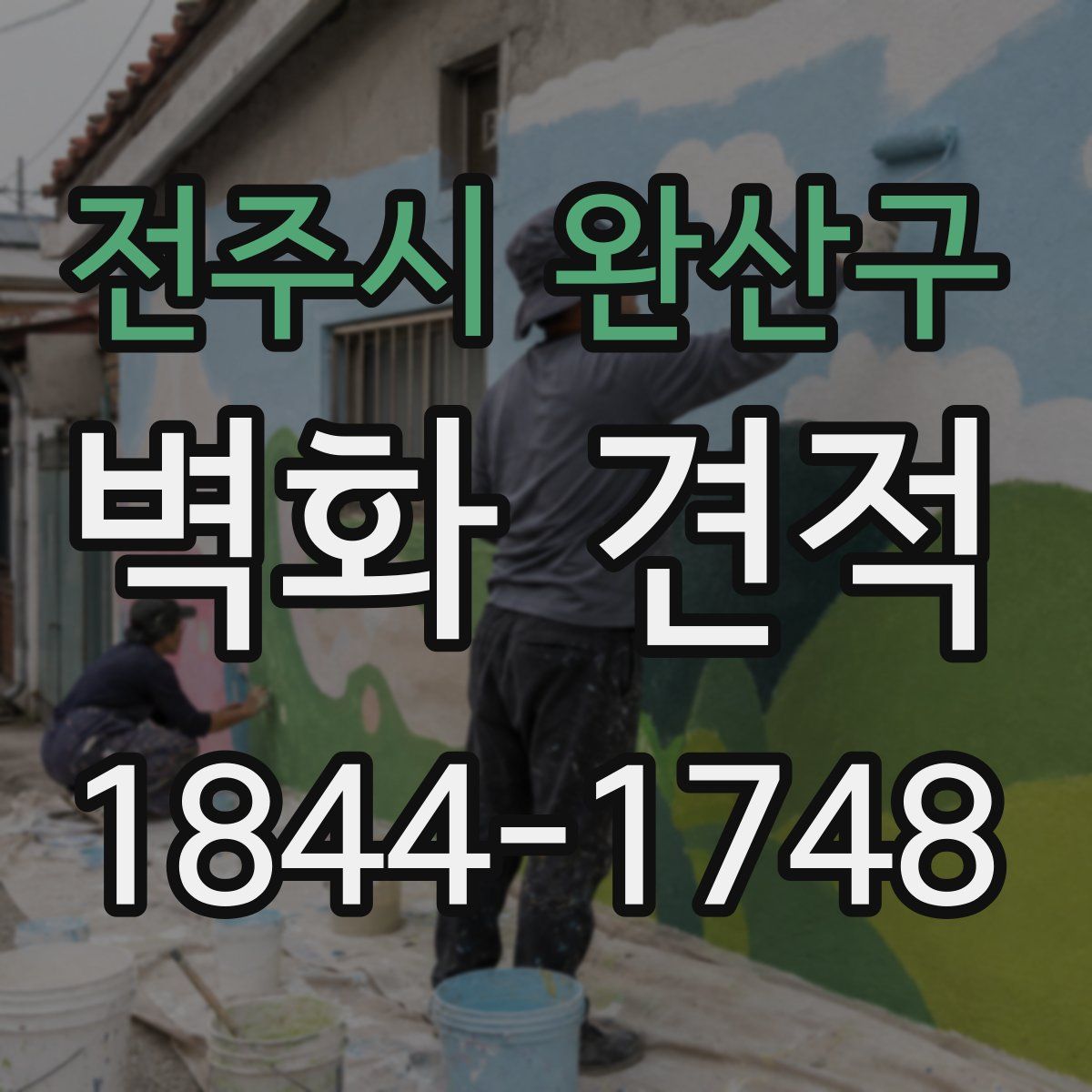 전주시 완산구 벽화 견적