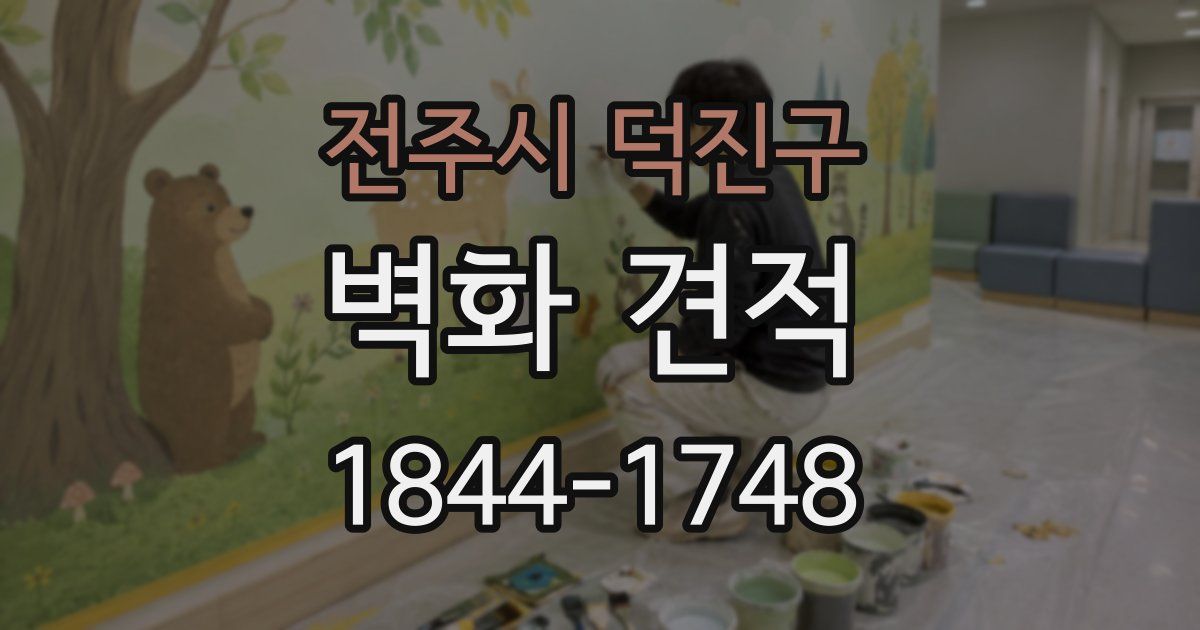 전주시 덕진구 벽화 견적