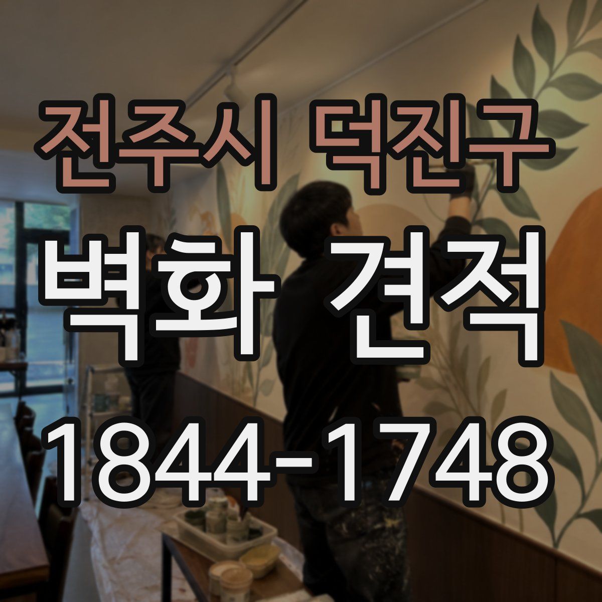 전주시 덕진구 벽화 견적