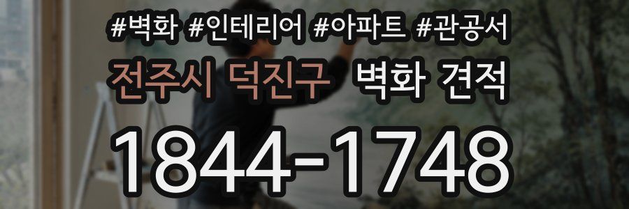 전주시 덕진구 벽화 견적