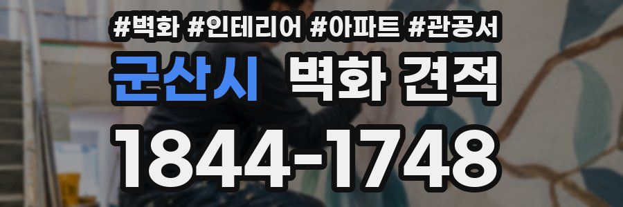 군산시 벽화 견적
