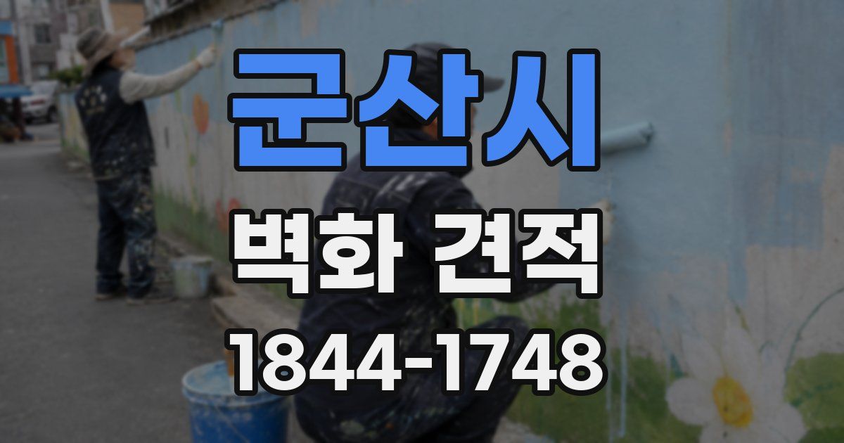 군산시 벽화 견적