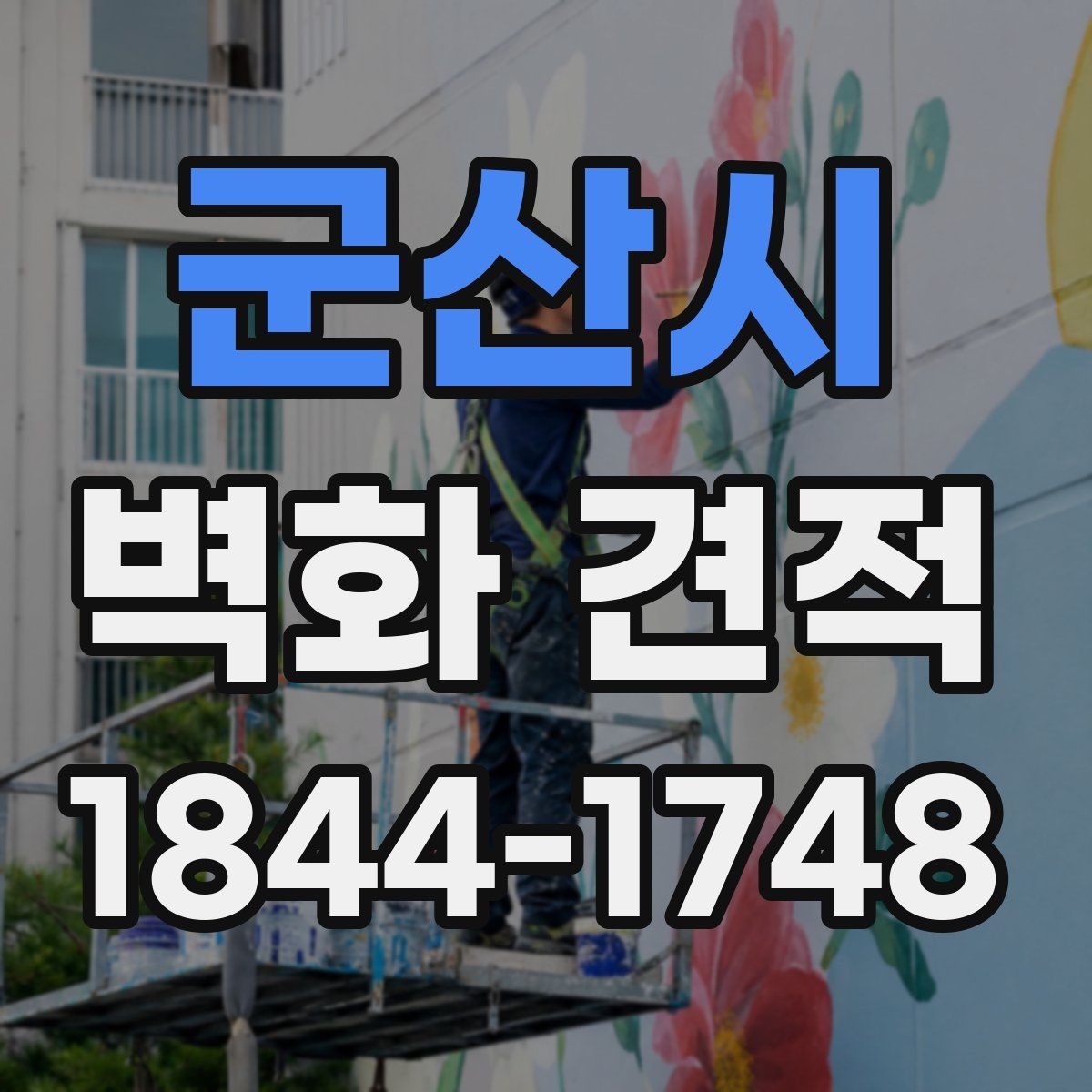 군산시 벽화 견적
