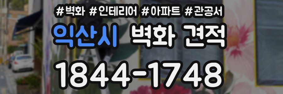 익산시 벽화 견적