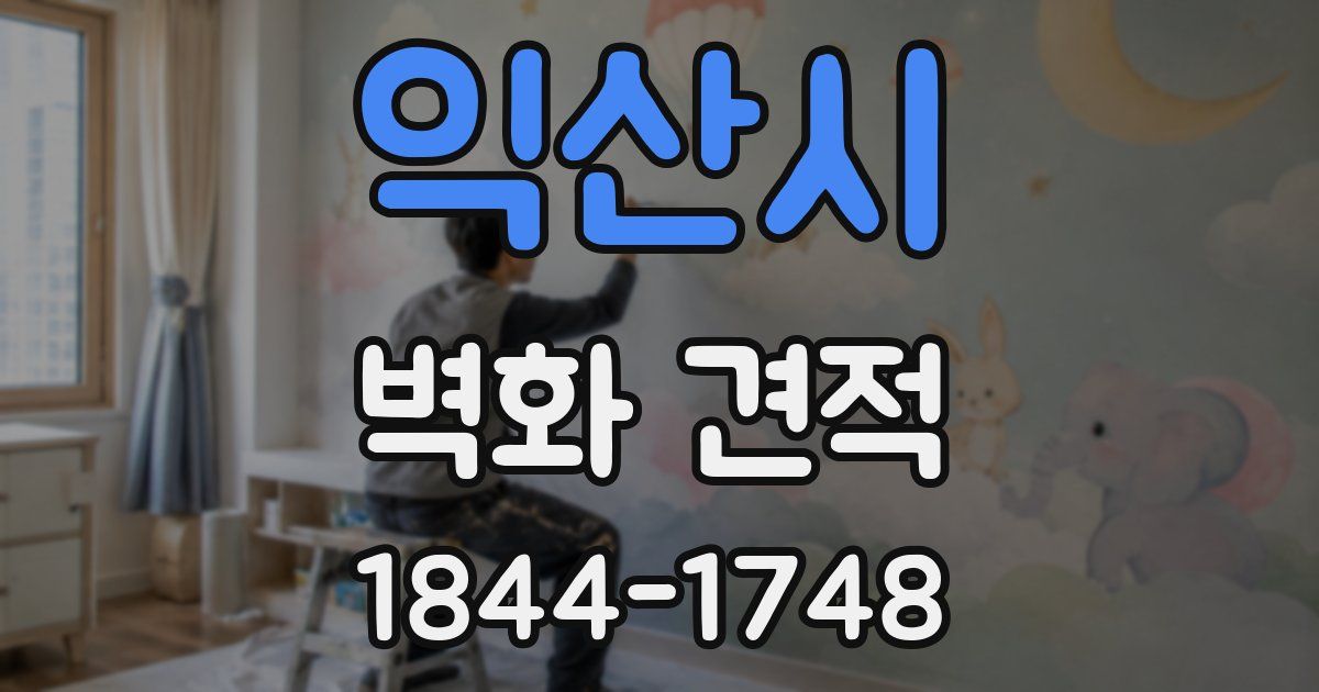 익산시 벽화 견적