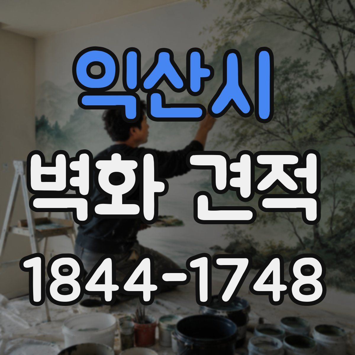 익산시 벽화 견적