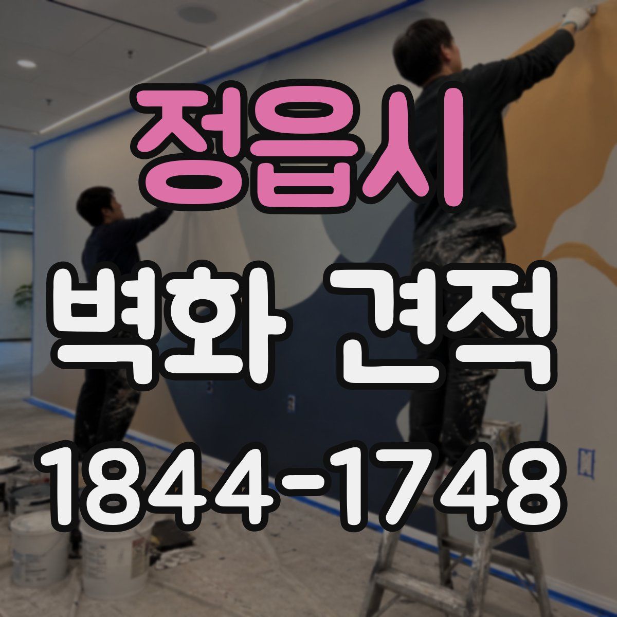 정읍시 벽화 견적