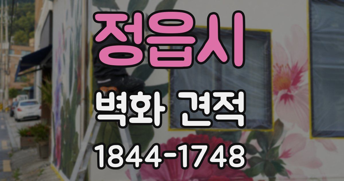 정읍시 벽화 견적