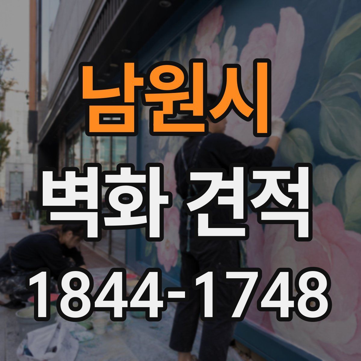 남원시 벽화 견적