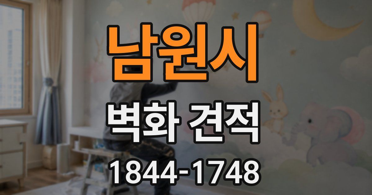 남원시 벽화 견적