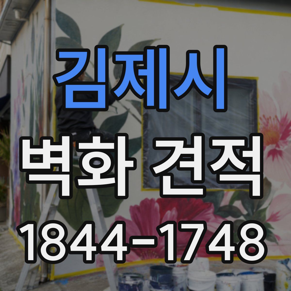 김제시 벽화 견적