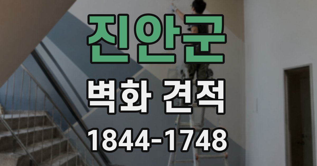 진안군 벽화 견적