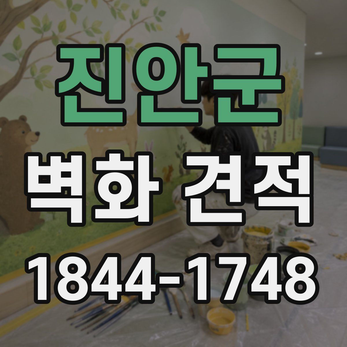 진안군 벽화 견적