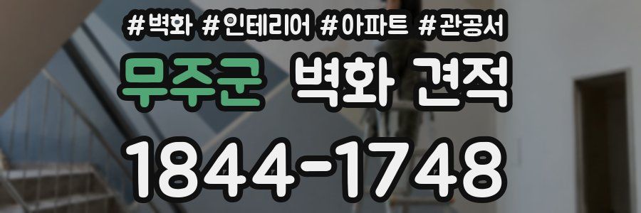 무주군 벽화 견적