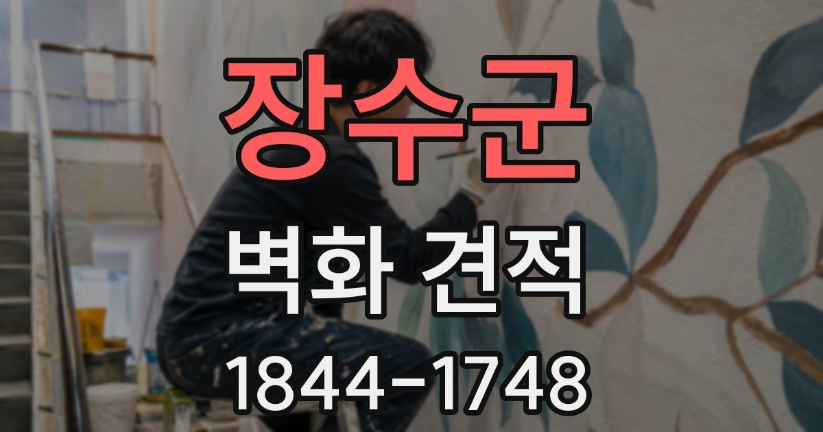 장수군 벽화 견적