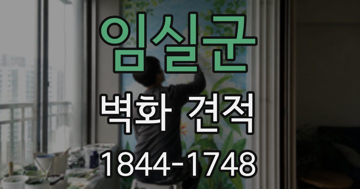 임실군 벽화 견적