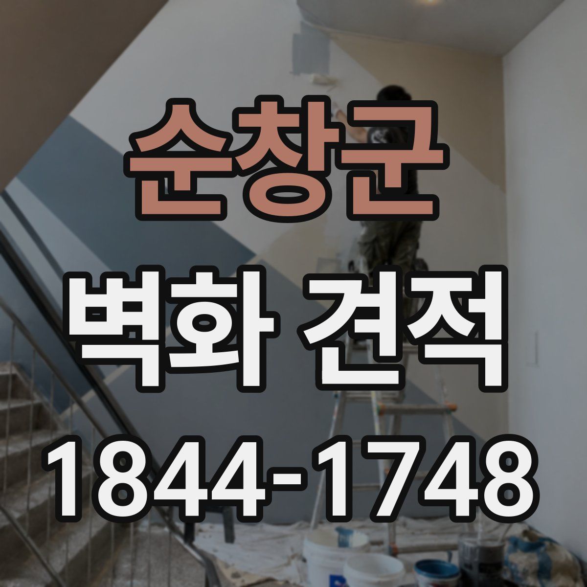 순창군 벽화 견적