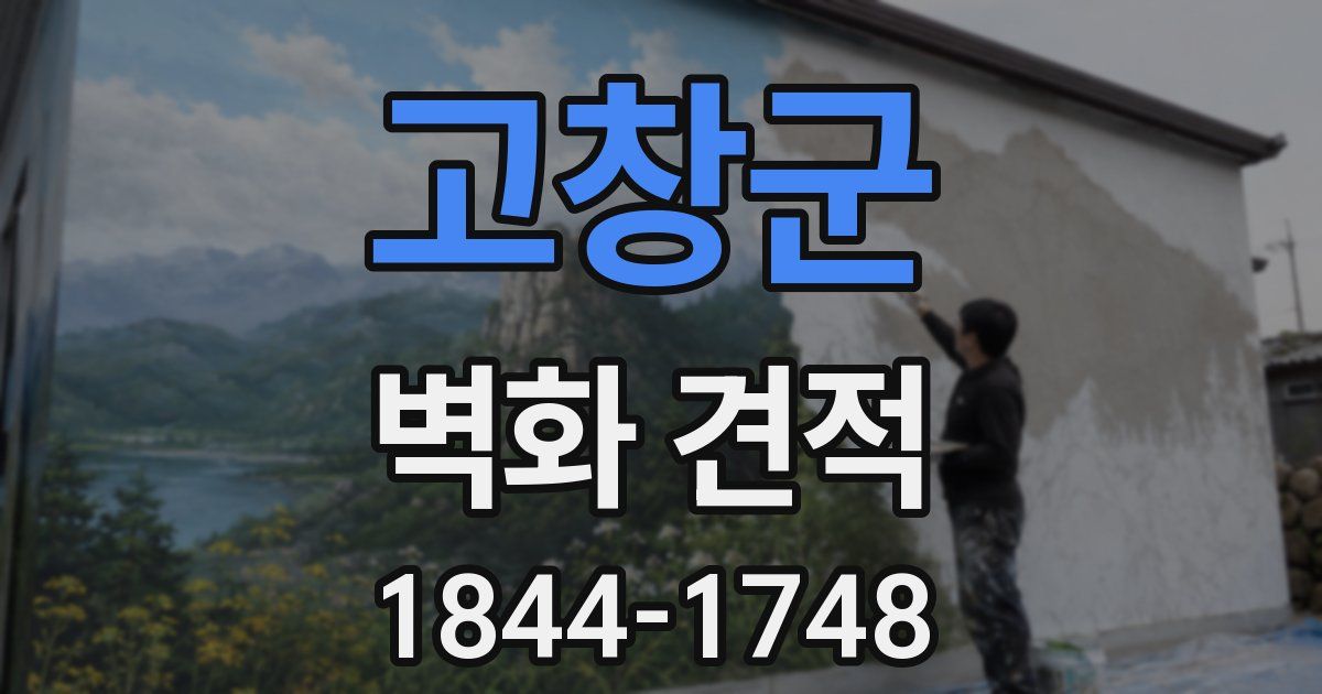 고창군 벽화 견적
