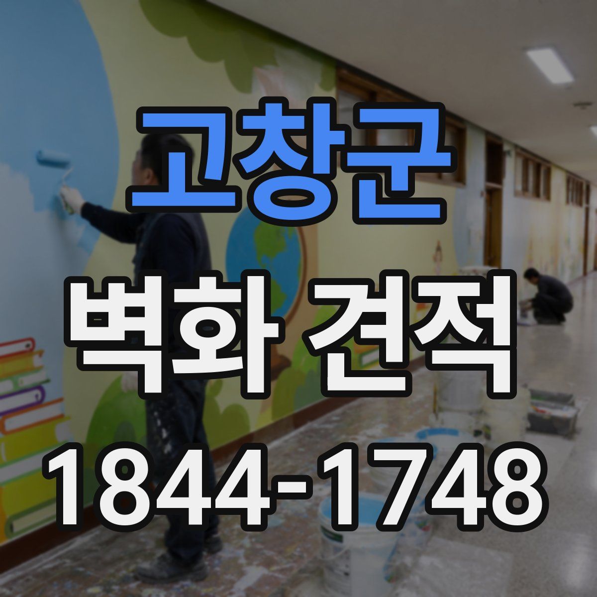 고창군 벽화 견적
