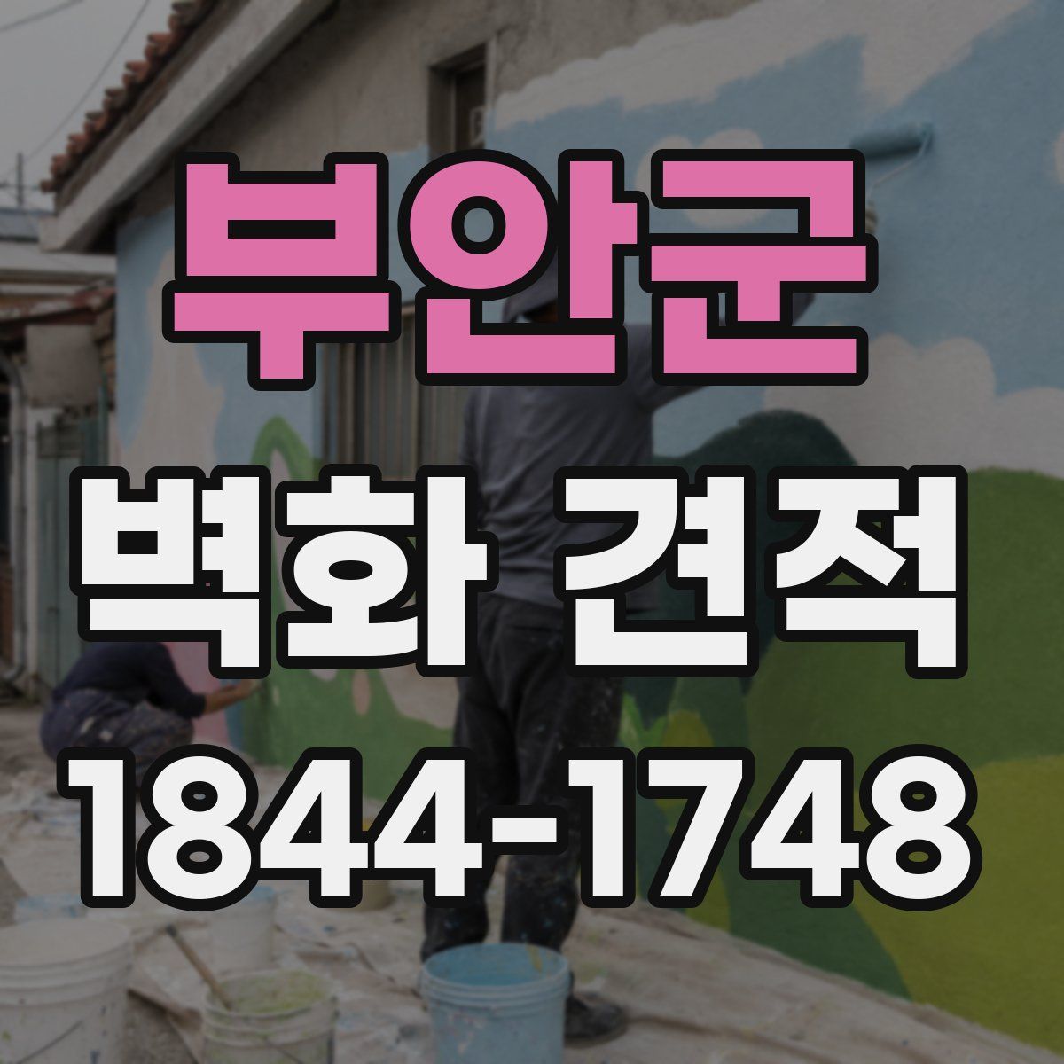 부안군 벽화 견적