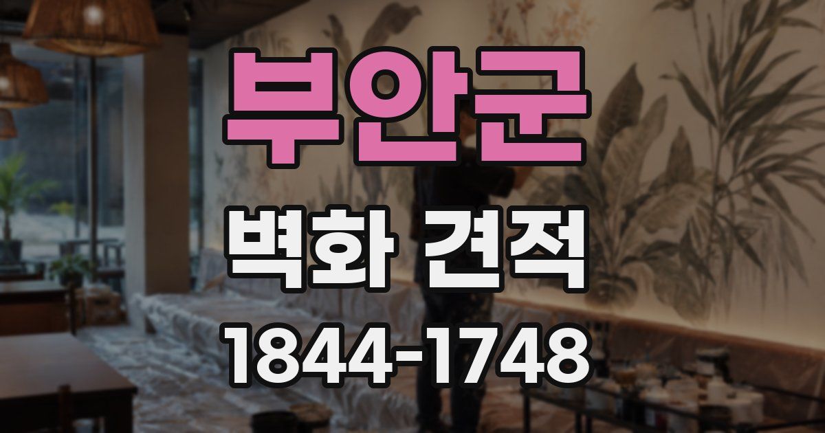 부안군 벽화 견적